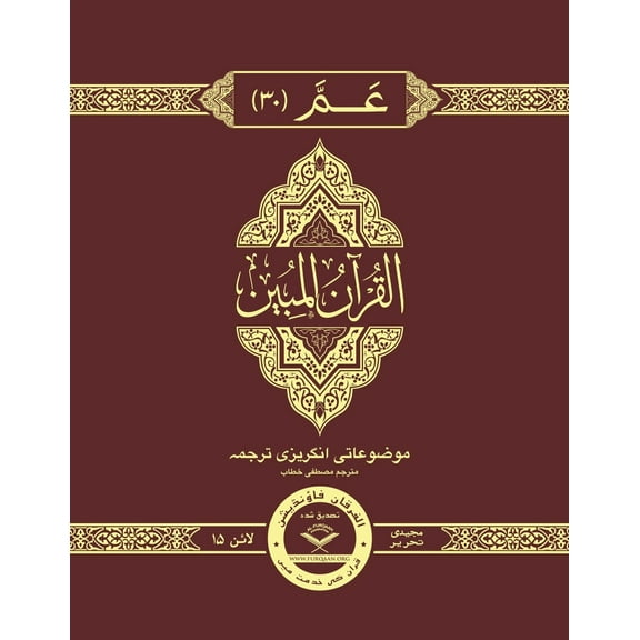 The Clear Para 30 Majeedi with English Translation by Dr. Mustafa Khattab - (Hardcover)