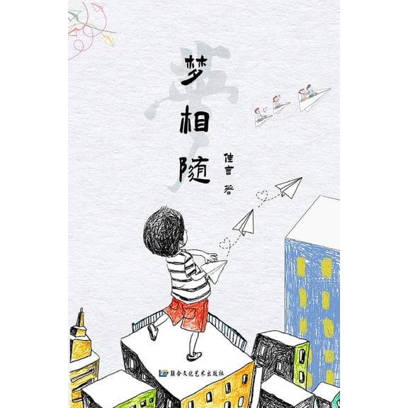 梦相随( 简体/完整版ᦀ, (Paperback)