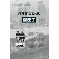 打开林彪之死的"黑匣&#, (Paperback)