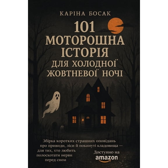Ukrainian 101 моторошна і&, Book 1, (Paperback)