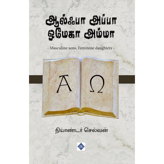 ஆல்பா அப்பா ஒமேகா அī, (Paperback)