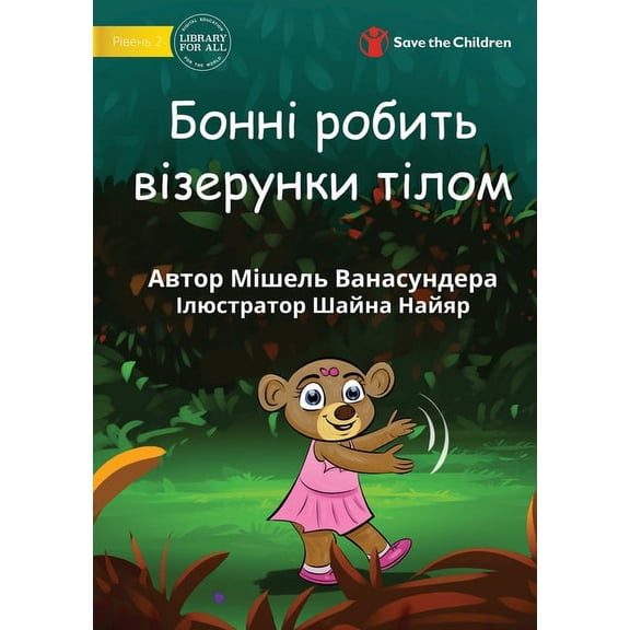 Bonny Makes Pattens With Her Body - Бонні робить k, (Paperback)