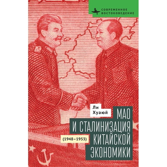 Contemporary Eastern Studies Mao and the Economic Stalinization of China, 1948-1953, (Hardcover)