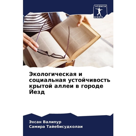 Экологическая и соц, (Paperback)
