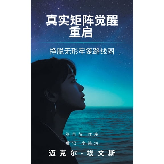 真实矩阵觉醒 重启, (Paperback)