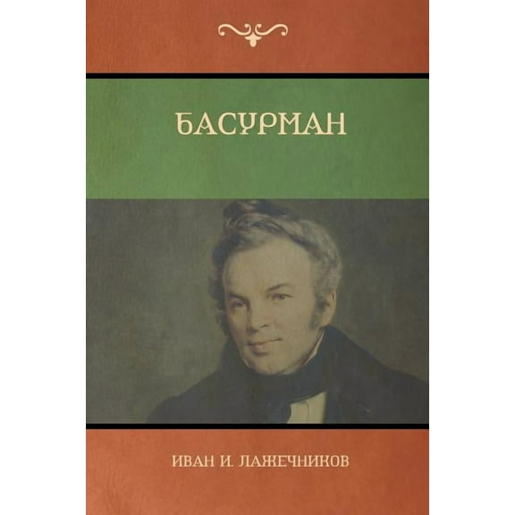 Басурман (Basurman) (Paperback)
