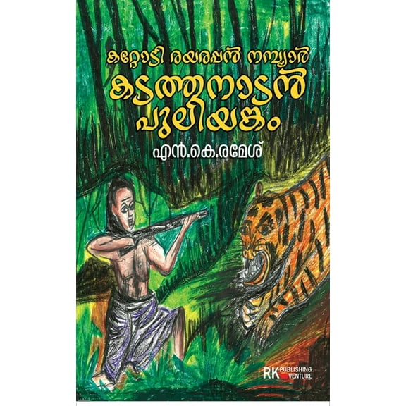 Kattodi Rayarappan Nambiar Kadathanadan Puliyankam, (Paperback)