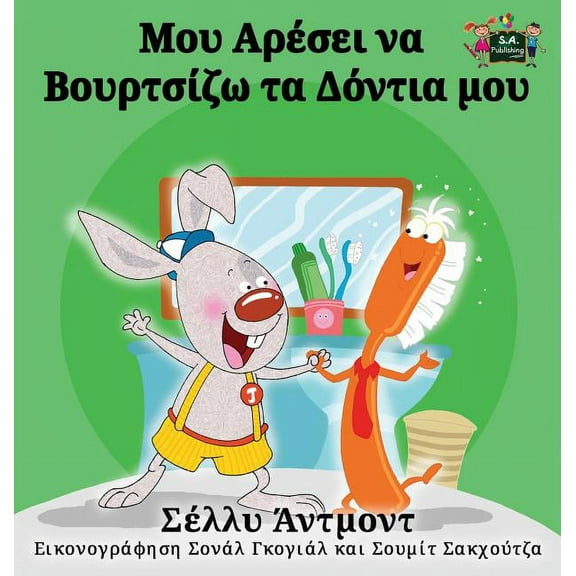 Greek Bedtime Collection I Love to Brush My Teeth (Greek Edition), (Hardcover)