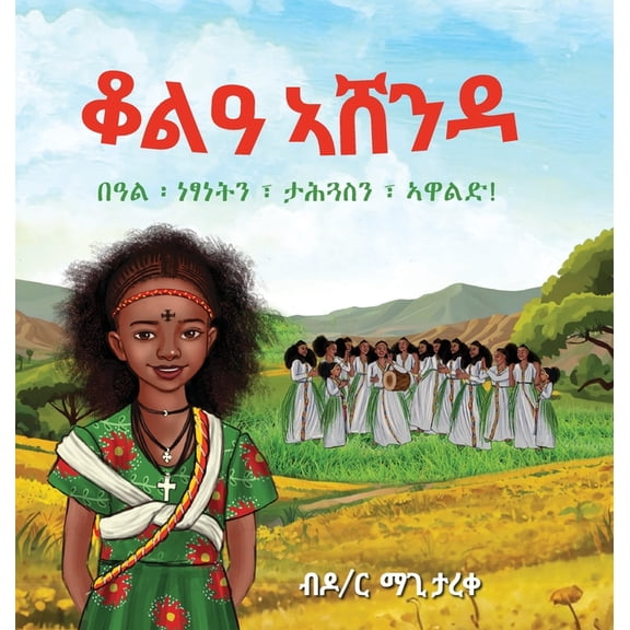 ቆልዓ ኣሸንዳ, (Hardcover)