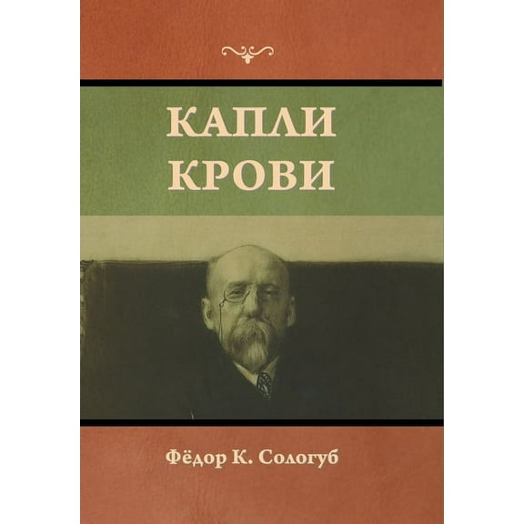 Капли крови, (Hardcover)