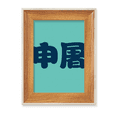 thumbnail image 1 of Shentu Chinese Surname Character China Desktop Wooden Photo Frame Display Picture Art Painting Multiple Sets, 1 of 3