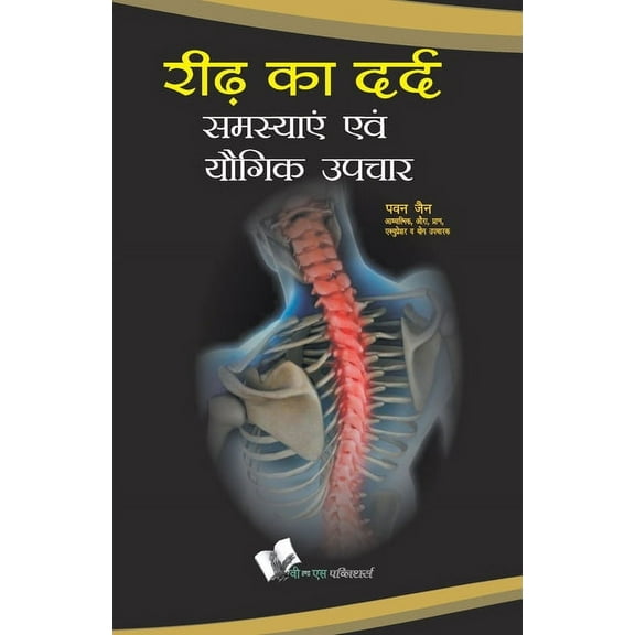 Ridh Ka Dard: Samasyae Evam Yogik Upchar, (Paperback)