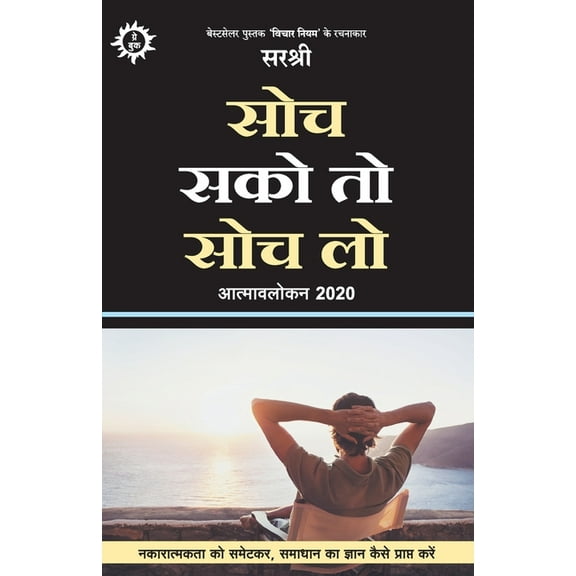 Soch Sako To Soch Lo - Aatma-avalokan 2020 (Hindi), (Paperback)