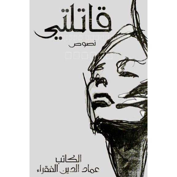 قاتلتي, (Paperback)
