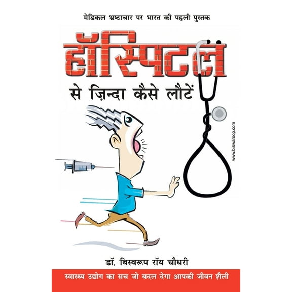 Hospital Se Zinda Kaise Lote, (Paperback)