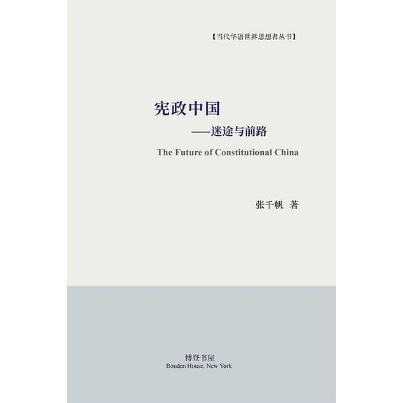 宪政中国--迷途与前路: The Future of Constitutional China, (Paperback)