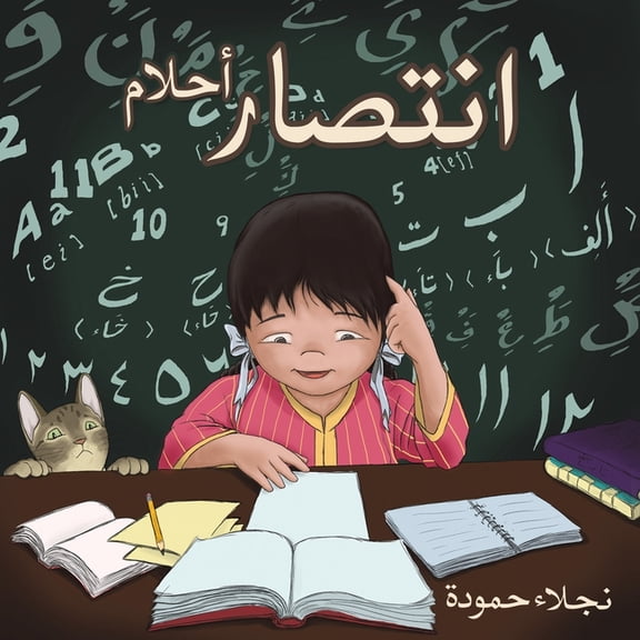 انتصار أحلا , (Paperback)
