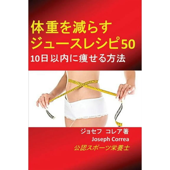 体重を減らすジュースレシピ50: 10日以内に痩せる方法 (Paperback)