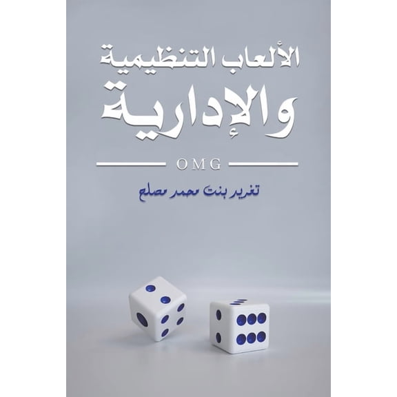 الألعاب الت , (Paperback)