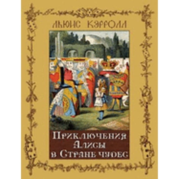 Pre-Owned Alice's Adventures in Wonderland - Alisa V Strane Chudes (Paperback) by Lewis Carroll, Alexandra Rozhdestvenskaya