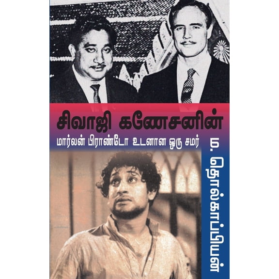 Sivaji ganesanen Marlan brando udanana oor samar, (Paperback)