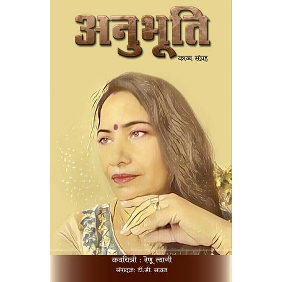 Anubhooti, (Paperback)