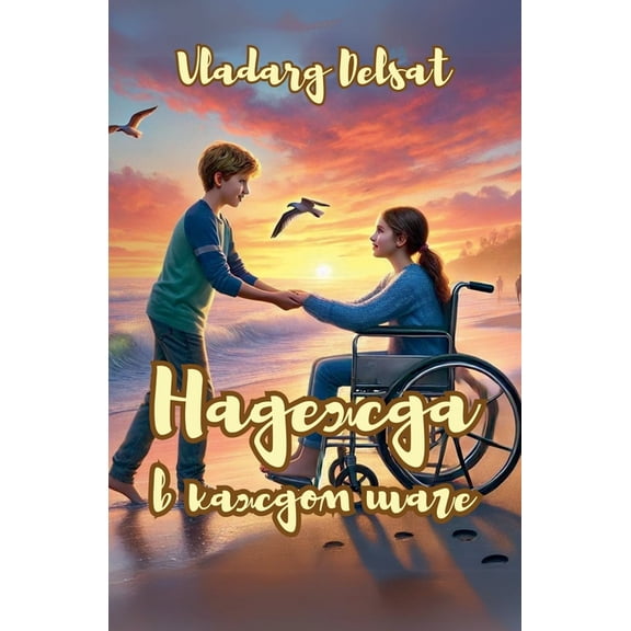 Маленn Надежда в каждом шаk, Book 1, (Paperback)