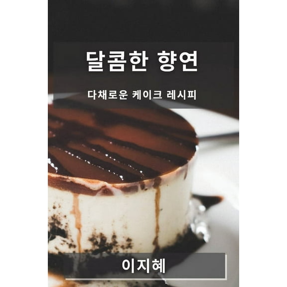 달콤한 향연: 다채로운 4, (Paperback)