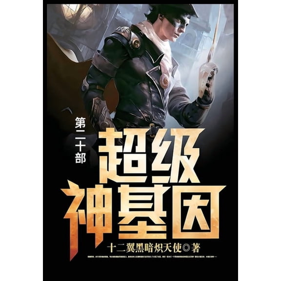 超级神基因: 第二十部, (Paperback)
