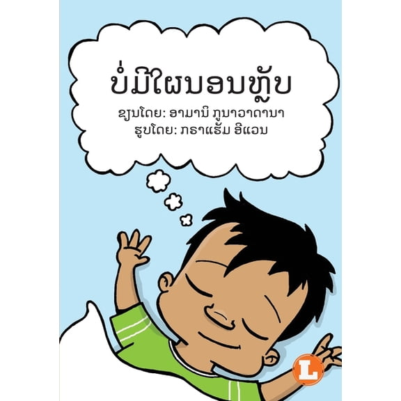 No More Naps (Lao edition) / ບໍ່ມີໃຜນອນຫຼັ, (Paperback)