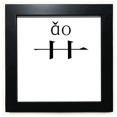 thumbnail image 1 of chinese character compnt ao black square frame picture wall tabletop, 1 of 3