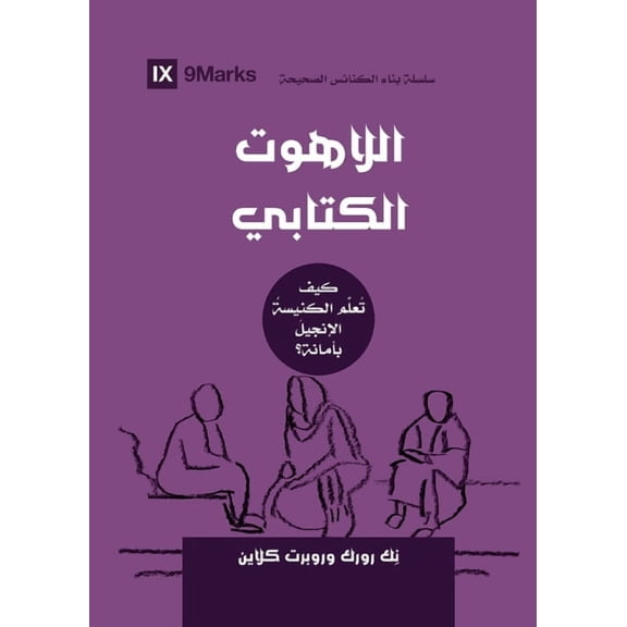 Building Healthy Churches (Arabic) Biblical Theology (Arabic): How the Church Faithfully Teaches the Gospel, (Paperback)