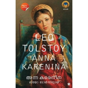 അന്ന കരെനീന (Paperback)