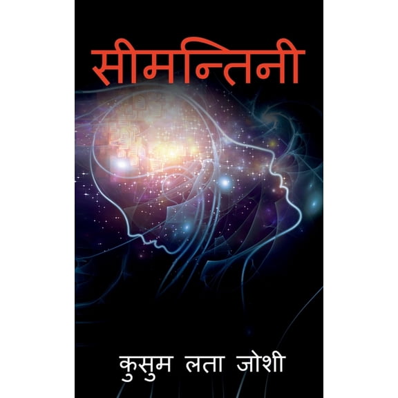 Seemantini / सीमन्तिनी, (Paperback)