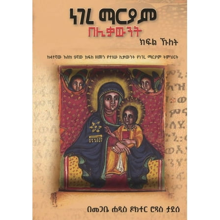 ነገረ ማርያም በሊቃ0, (Paperback)