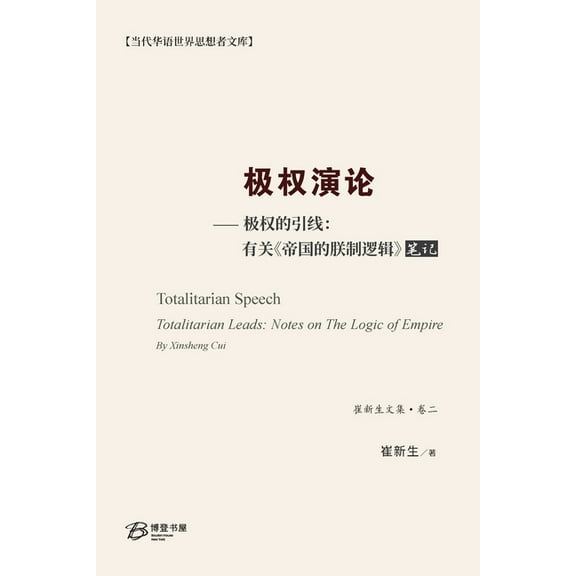 崔新生&amp 极权演论--极权的引线ᦂ, Book 2, (Paperback)