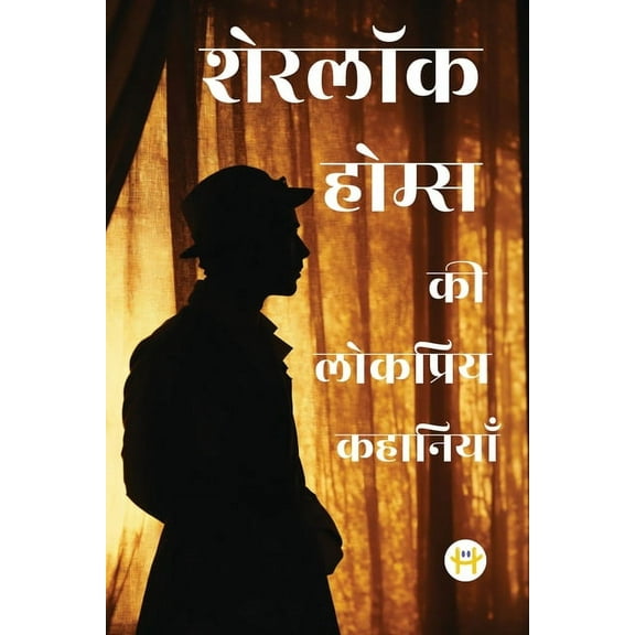 Sherlock Holmes ki Lokpriye Kahaniya, (Paperback)
