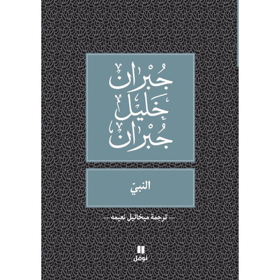 النبي -Al Nabiy, (Paperback)