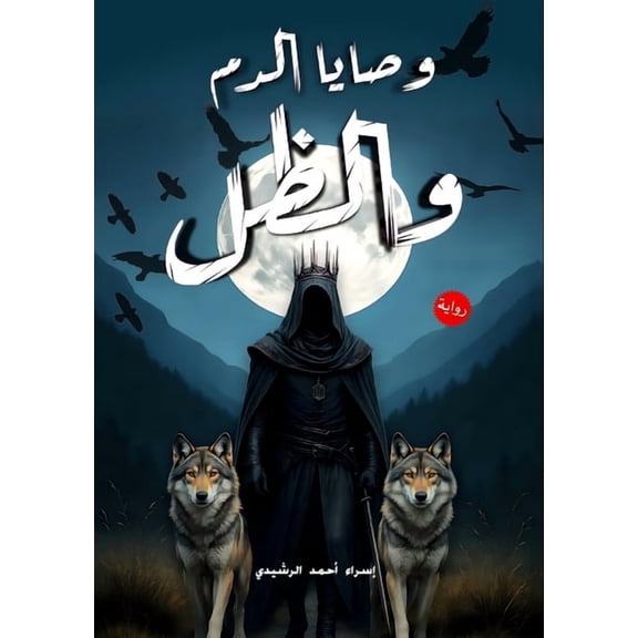 وصايا الدم و, (Paperback)
