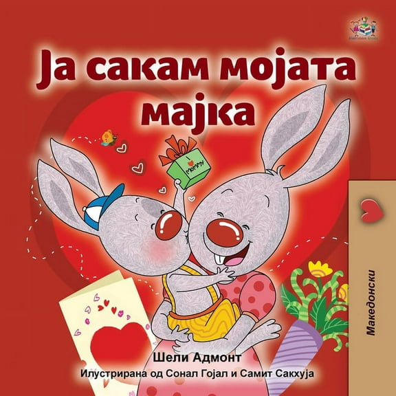 Macedonian Bedtime Collection I Love My Mom (Macedonian Children's Book), (Paperback)