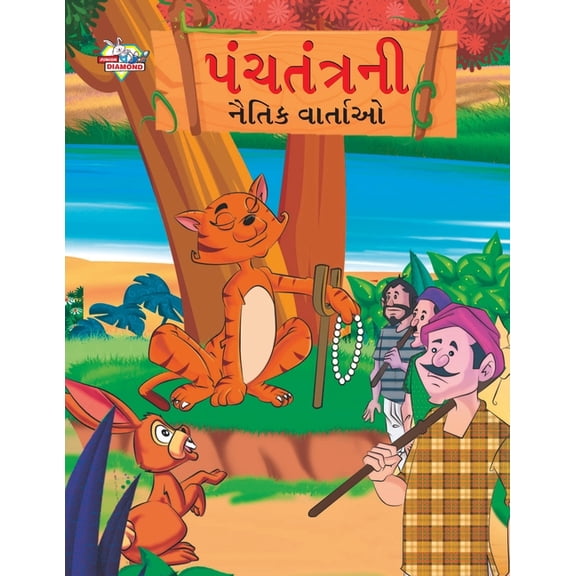 Moral Tales of Panchtantra in Gujarati (પંચતંત્રની ન&#, (Paperback)