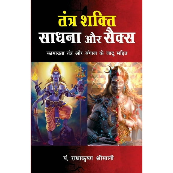 Tantra Shakti, Sadhna Aur Sex (तंत्र शक्ति, सा&#, (Paperback)