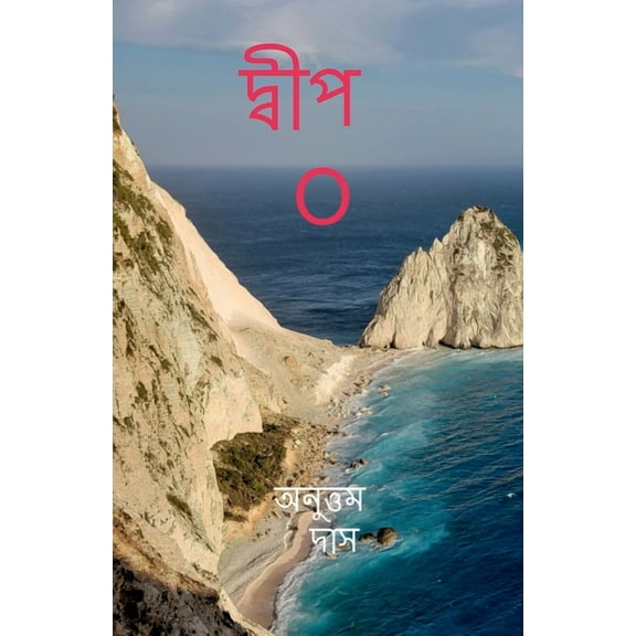 Island"O" / দ্বীপ O (Paperback)