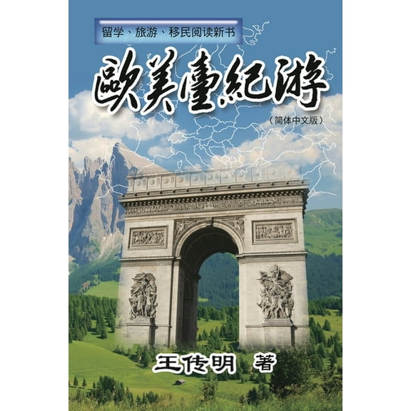 欧美台纪游: Journey to Europe, America and Taiwan, (Paperback)