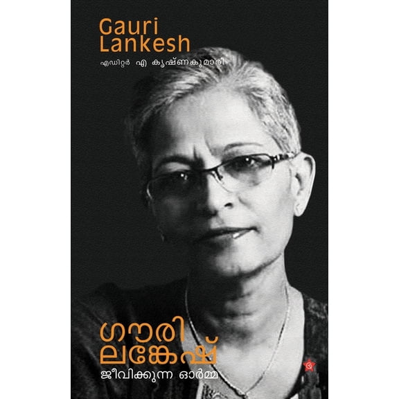 Gauri Lankesh jwalikkunna ormma, (Paperback)