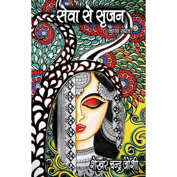 सेवा से सृजन (Seva Se Srijan), (Paperback)
