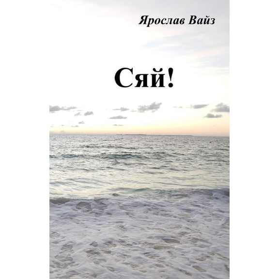 Сяй!, (Paperback)