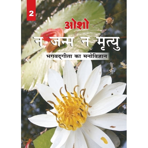 Na Janam Na Mrityu (Bhagwatgita Ka Manovigyan), (Paperback)