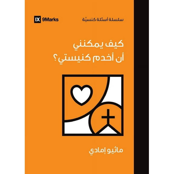 Church Questions (Arabic) How Can I Serve My Church? (Arabic), (Paperback)