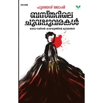 Bastharile Chuvappuvarakal (Paperback)